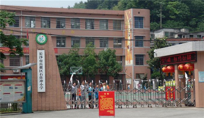 長沙-岳麓區(qū)石佳沖小學(xué)